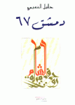 دمشق 67