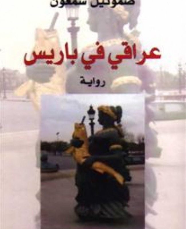 عراقي في باريس