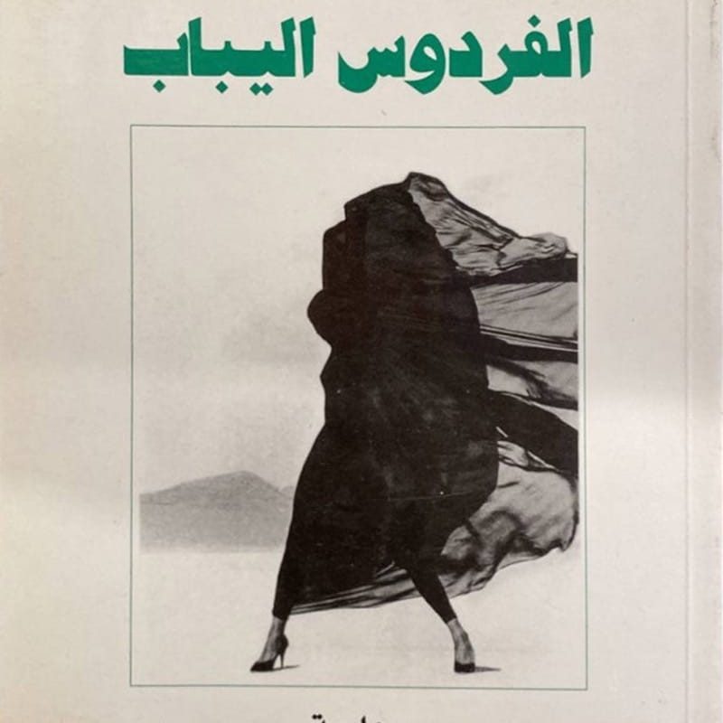 الفردوس اليباب