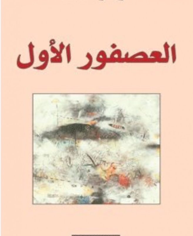 العصفور الاول