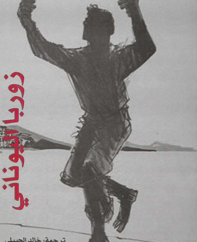 زوربا اليوناني