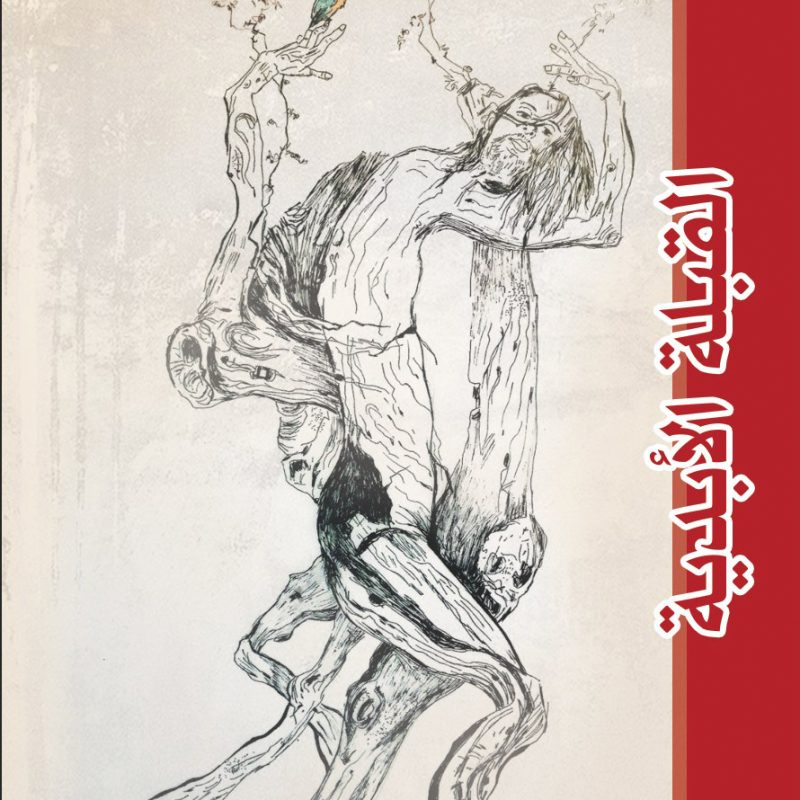 القبلة الأبدية