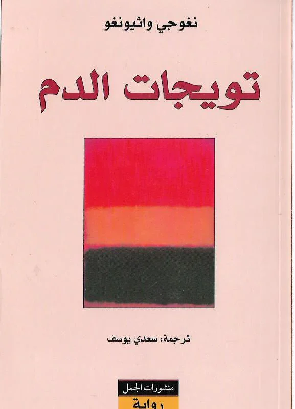 تويجات الدم