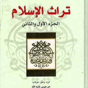 تراث الاسلام 1/2