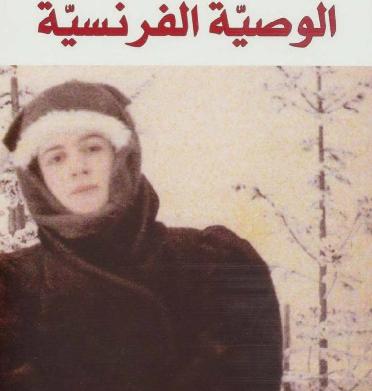 الوصية الفرنسية