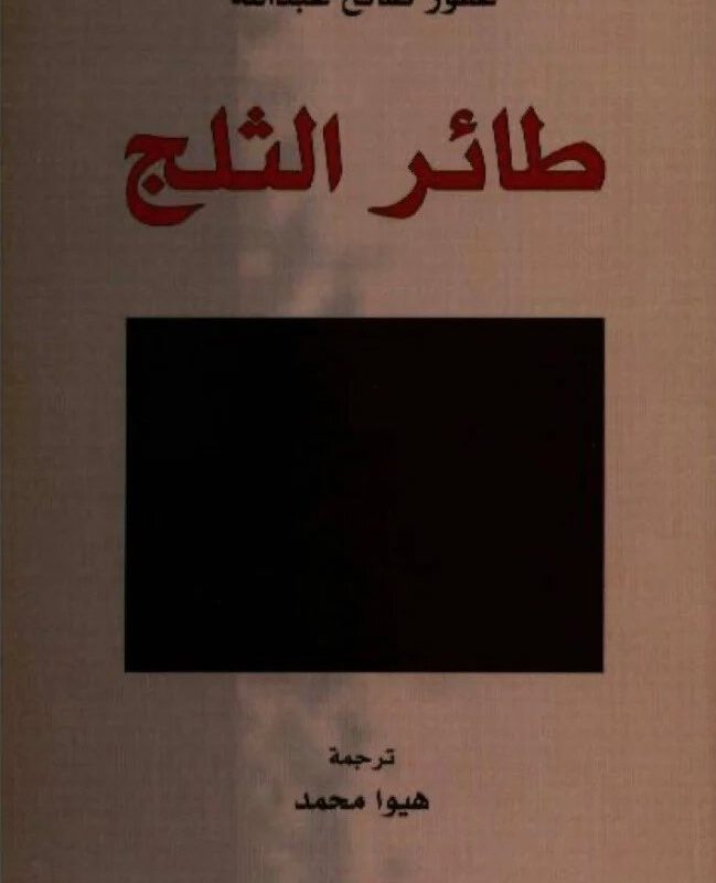 طائر الثلج
