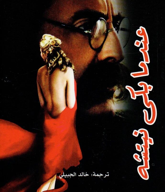 عندما بكى نيتشه