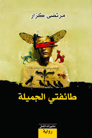 طائفتي الجميلة