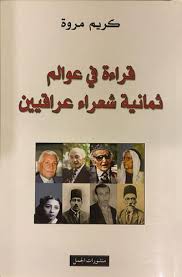قراءة في عوالم ثمانية شعراء عراقيين