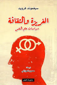 الغريزة و الثقافة