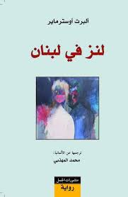 لنز في لبنان