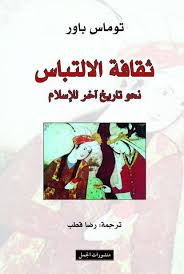 ثقافة الالتباس (نحو تاريخ اخر للاسلام )