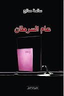 عام السرطان