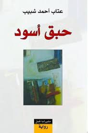 حبق اسود