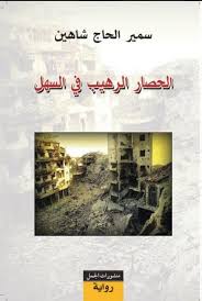 الحصار الرهيب في السهل