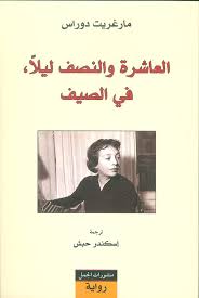 العاشرة و النصف ليلا، في الصيف