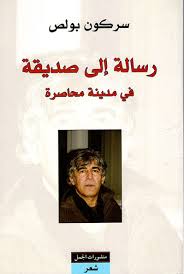 رسالة الى صديقة في مدينة محاصرة