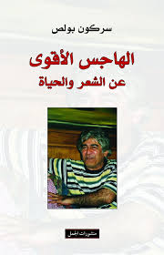 الهاجس الاقوى عن الشعر و الحياة