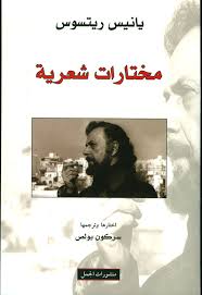 مختارات شعرية(يانيس ريتسوس)