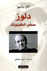 دلوز ( صخب الكينونة)