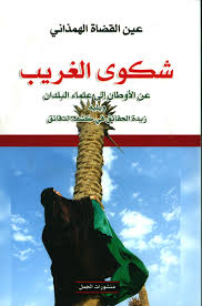 شكوى الغريب عن الاوطان إلى علماء البلدان