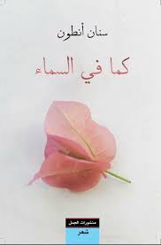 كما في السماء