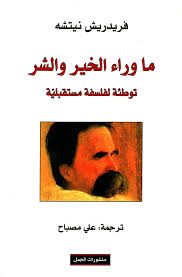 ما وراء الخير و الشر