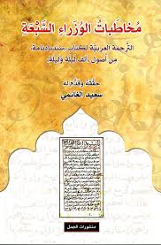 مخاطبات الوزراء السبعة