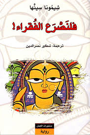 فلنصرع الفقراء!