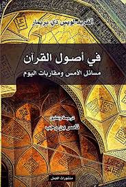 في اصول القران مسائل الامس ومقاربات اليوم