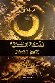 الدهشة الفلسفية تاريخ للفلسفة