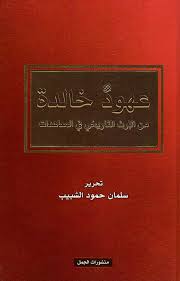 عهود خالدة من الارث التاريخي في المعاهدات