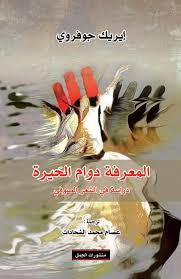 المعرفة دوام الحيرة دراسة في الشعر الصوفي