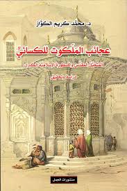 عجائب الملكوت للكسائي المتخيل المقدس والاسطورة الاسلامية الكبرى.