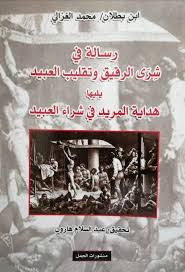 رسالة في شرى الرقيق وتقليب العبيد يليها هداية المريد، في شراء العبيد