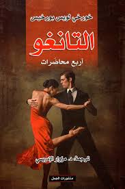 التانغو اربع محاضرات