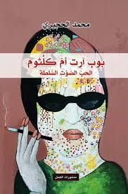 بوب ارت ام كلثوم الحب الصوت السلطة