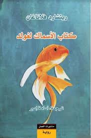 كتاب الاسماك لغولد