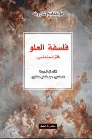 فلسفة العلو (الترانسندنس)