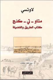 متاو - تي - كنج كتاب الطريق و الفضيلة