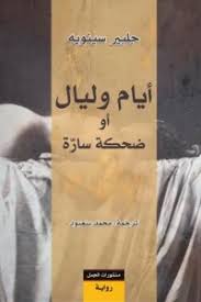 ايام وليال او ضحكة سارة