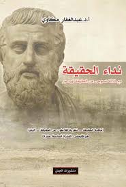 نداء الحقيقة، مع ثلاثة نصوص عن الحقيقة لهيدجر