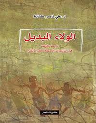 الولاء البديل، دراسة ثقافية في التأثيرات العميقة لكرة القدم