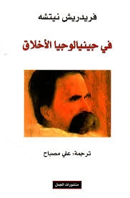 في جينيالوجيا الاخلاق