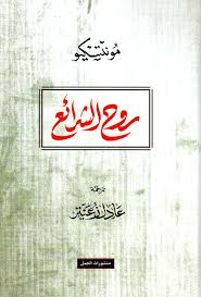 روح الشرائع