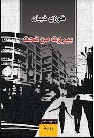 بيروت من تحت