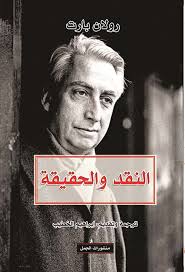 النقد و الحقيقة