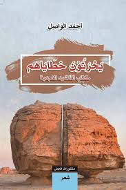 يحرثون خطاياهم - كتاب الاناشيد النجدية