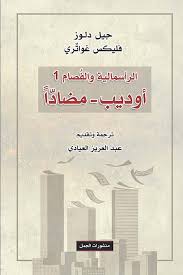 اوديب - مضادا، الراسمالية و الفصام ١