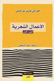 الاعمال الشعرية - خورخي لويس بورخيس - الجزء الأول